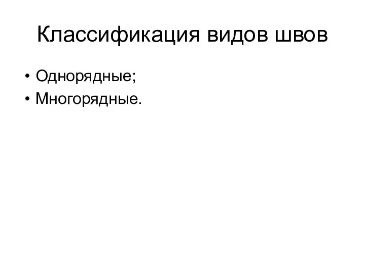 Классификация видов швов Однорядные; Многорядные.