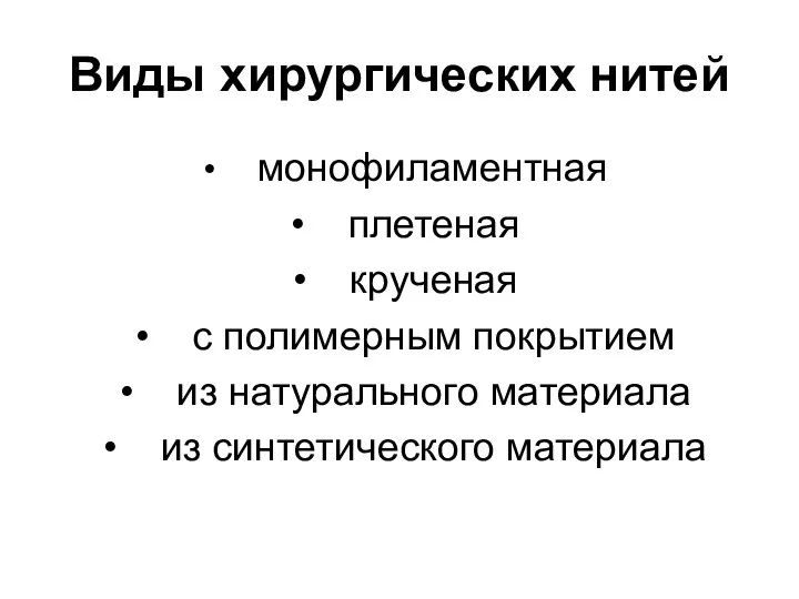 Виды хирургических нитей монофиламентная плетеная крученая с полимерным покрытием из натурального материала из синтетического материала