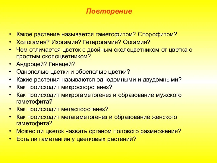 Какое растение называется гаметофитом? Спорофитом? Хологамия? Изогамия? Гетерогамия? Оогамия? Чем отличается цветок с