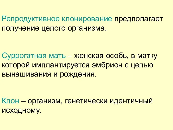 Репродуктивное клонирование предполагает получение целого организма. Суррогатная мать – женская