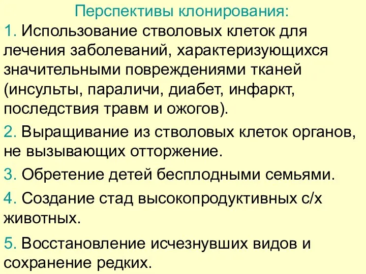 Перспективы клонирования: 1. Использование стволовых клеток для лечения заболеваний, характеризующихся значительными повреждениями тканей