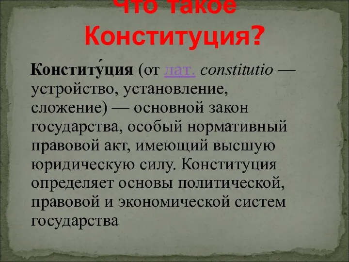 Конститу́ция (от лат. constitutio — устройство, установление, сложение) — основной