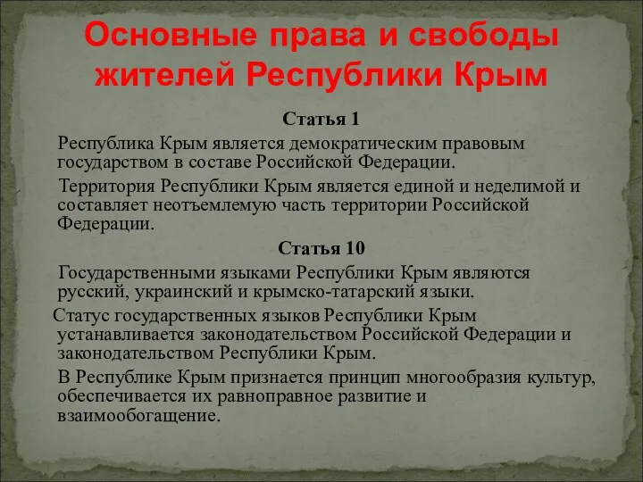 Статья 1 Республика Крым является демократическим правовым государством в составе
