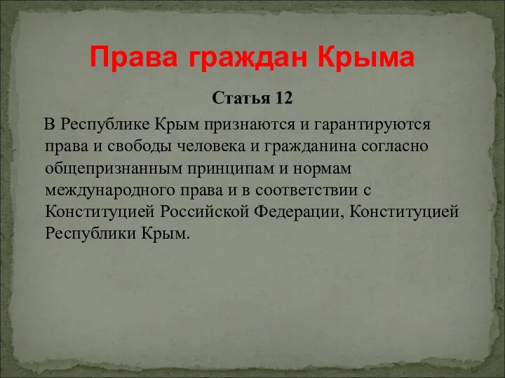 Статья 12 В Республике Крым признаются и гарантируются права и