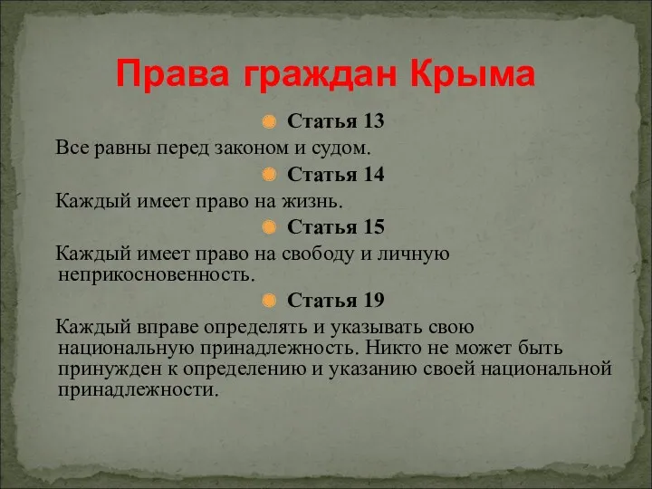 Статья 13 Все равны перед законом и судом. Статья 14