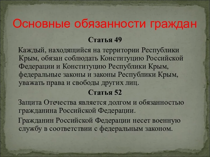 Статья 49 Каждый, находящийся на территории Республики Крым, обязан соблюдать