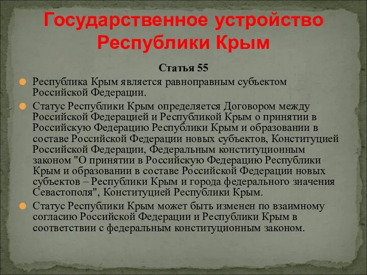 Статья 55 Республика Крым является равноправным субъектом Российской Федерации. Статус