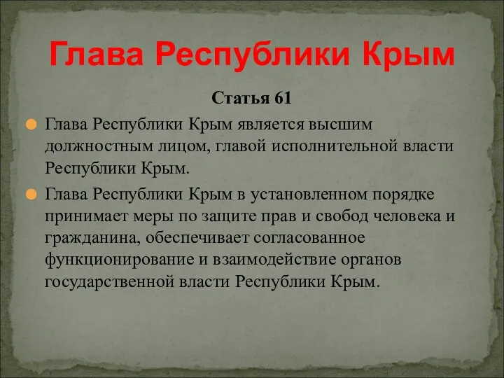 Статья 61 Глава Республики Крым является высшим должностным лицом, главой