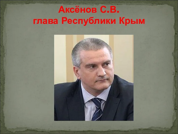 Аксёнов С.В. глава Республики Крым