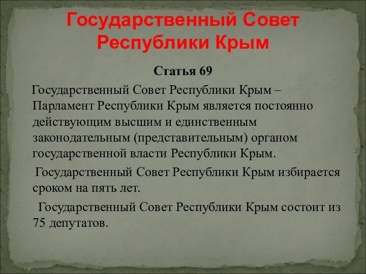 Статья 69 Государственный Совет Республики Крым – Парламент Республики Крым