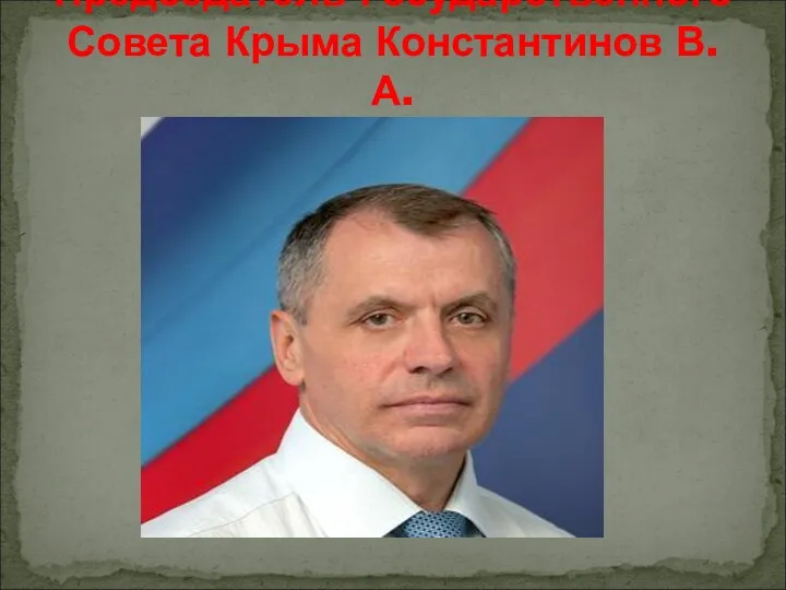 Председатель Государственного Совета Крыма Константинов В.А.