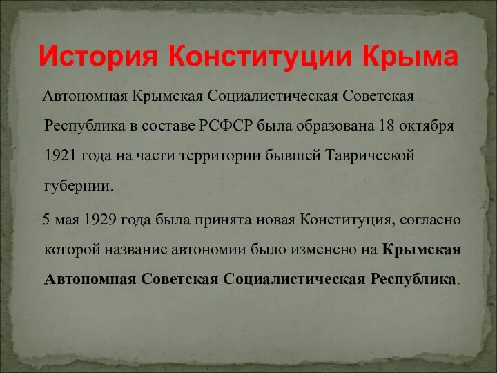 Автономная Крымская Социалистическая Советская Республика в составе РСФСР была образована