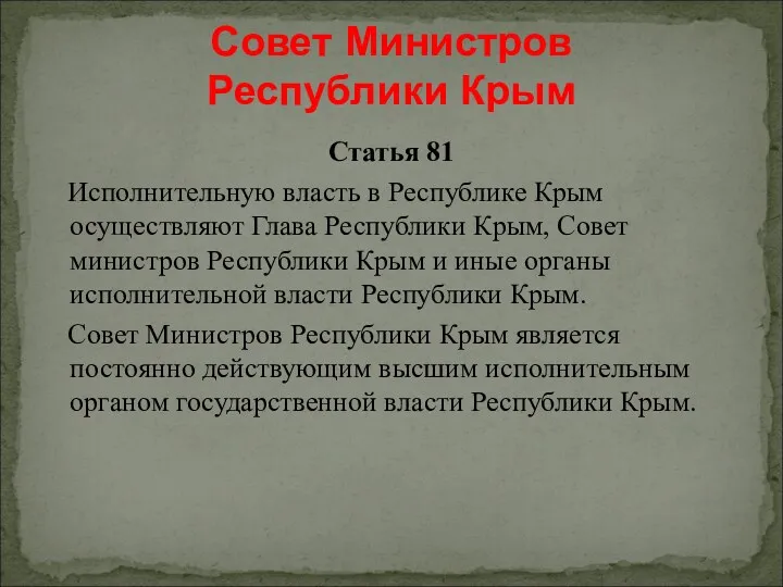 Статья 81 Исполнительную власть в Республике Крым осуществляют Глава Республики