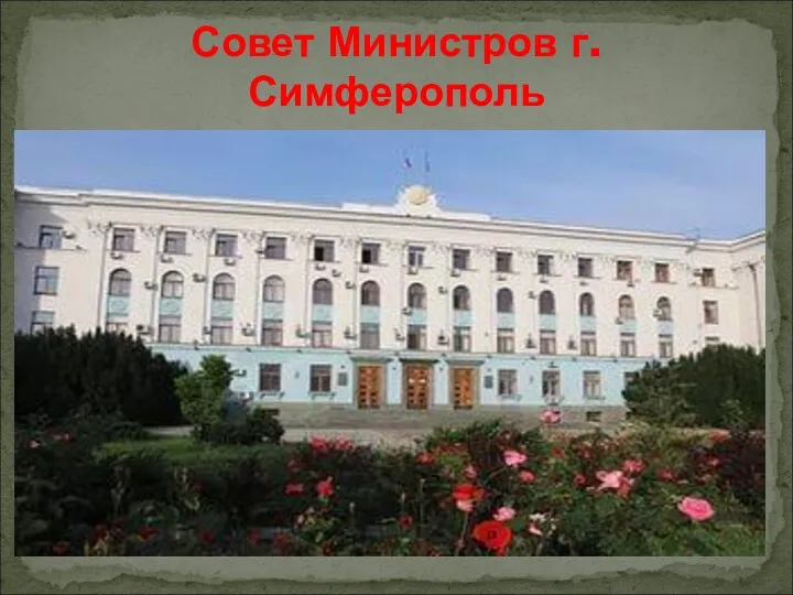 Совет Министров г. Симферополь