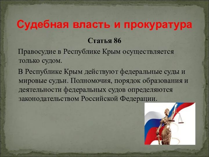 Статья 86 Правосудие в Республике Крым осуществляется только судом. В