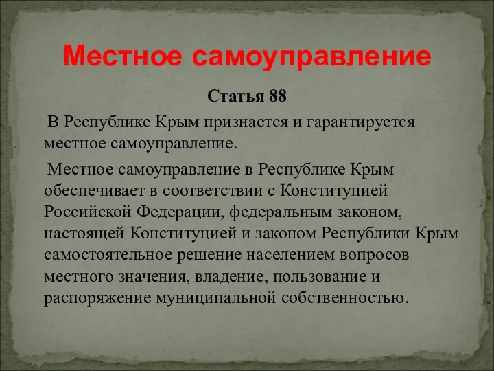 Статья 88 В Республике Крым признается и гарантируется местное самоуправление.