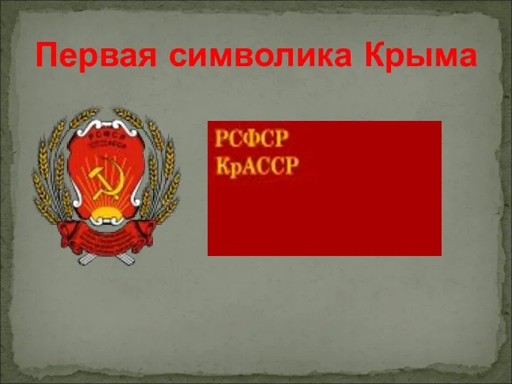 Первая символика Крыма