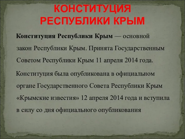 Конституция Республики Крым — основной закон Республики Крым. Принята Государственным