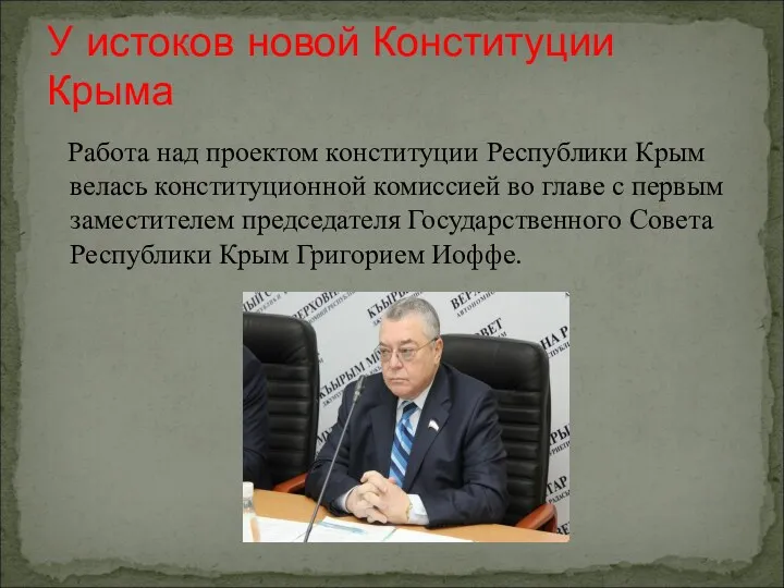 Работа над проектом конституции Республики Крым велась конституционной комиссией во