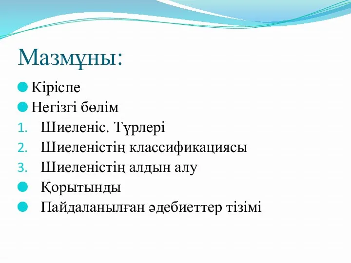 Мазмұны: Кіріспе Негізгі бөлім Шиеленіс. Түрлері Шиеленістің классификациясы Шиеленістің алдын алу Қорытынды Пайдаланылған әдебиеттер тізімі