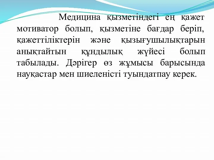 Медицина қызметіндегі ең қажет мотиватор болып, қызметіне бағдар беріп, қажеттіліктерін және қызығушылықтарын анықтайтын