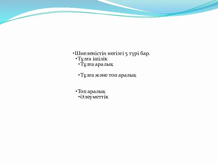 Шиеленістің негізгі 5 түрі бар. Тұлға ішілік Тұлға аралық Тұлға және топ аралық Топ аралық Әлеуметтік