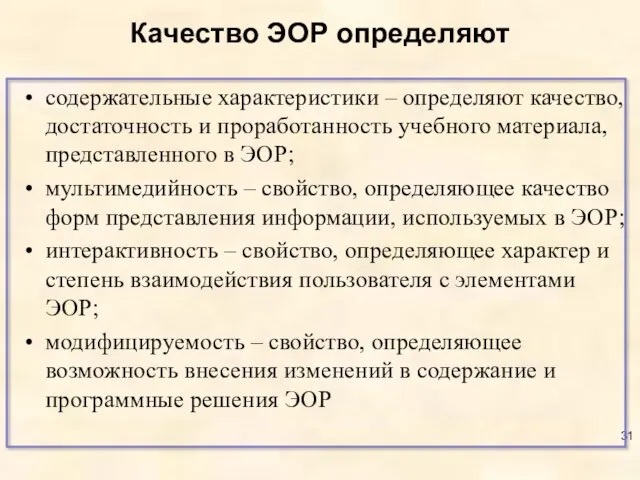 Качество ЭОР определяют содержательные характеристики – определяют качество, достаточность и