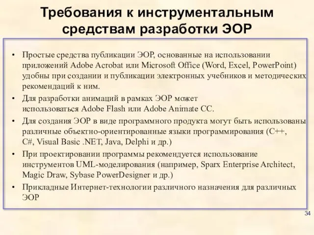 Требования к инструментальным средствам разработки ЭОР Простые средства публикации ЭОР,