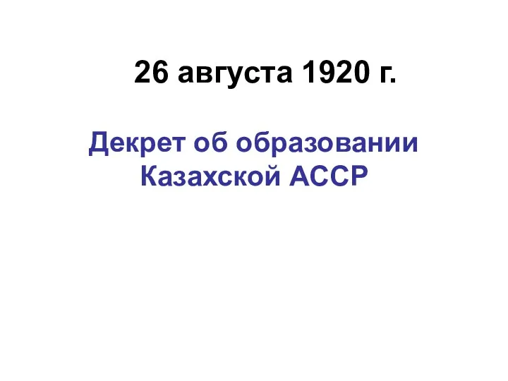 26 августа 1920 г. Декрет об образовании Казахской АССР