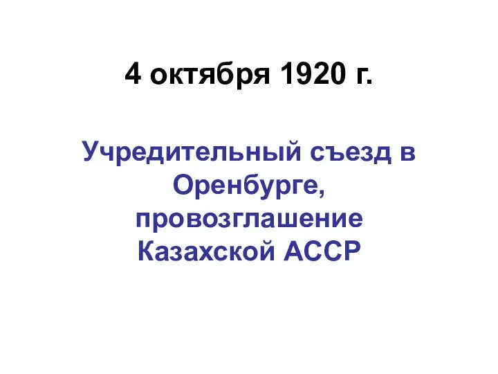 4 октября 1920 г. Учредительный съезд в Оренбурге, провозглашение Казахской АССР