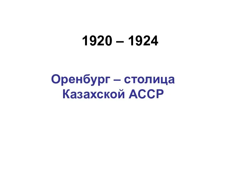 1920 – 1924 Оренбург – столица Казахской АССР