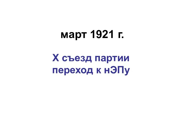март 1921 г. Х съезд партии переход к нЭПу