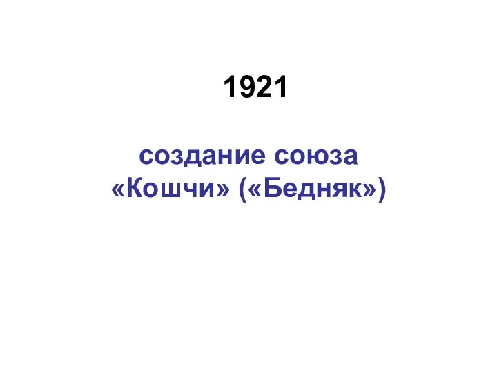 1921 создание союза «Кошчи» («Бедняк»)