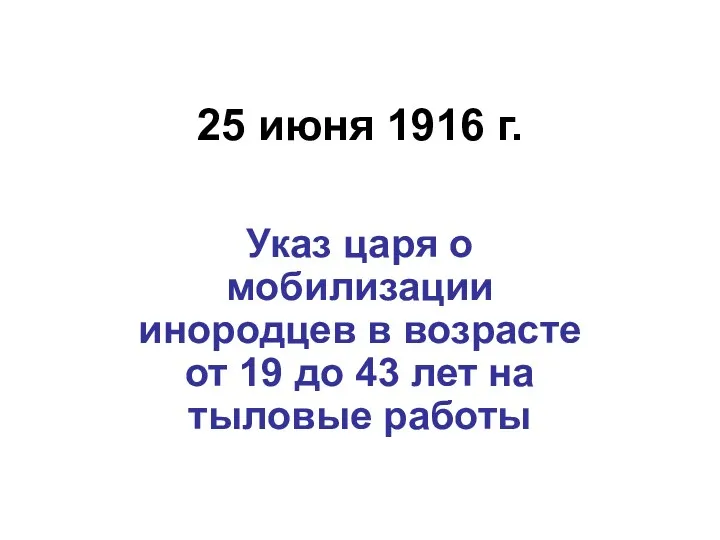 25 июня 1916 г. Указ царя о мобилизации инородцев в