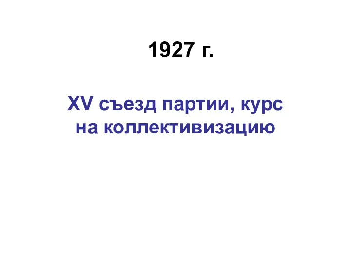 1927 г. XV съезд партии, курс на коллективизацию