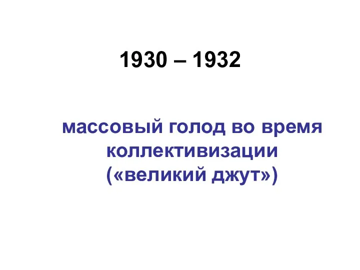 1930 – 1932 массовый голод во время коллективизации («великий джут»)