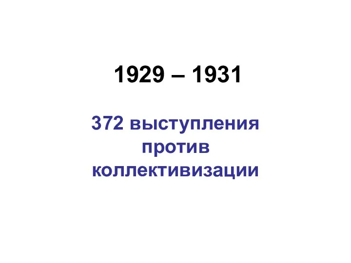 1929 – 1931 372 выступления против коллективизации