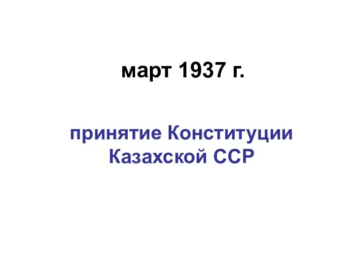 март 1937 г. принятие Конституции Казахской ССР