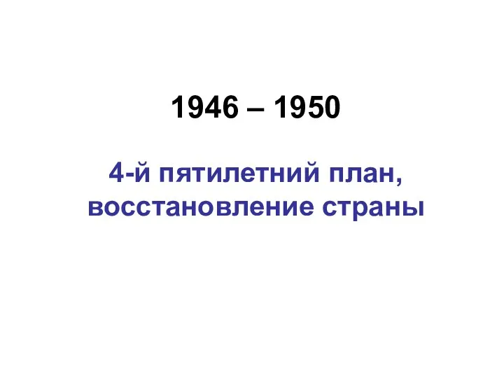 1946 – 1950 4-й пятилетний план, восстановление страны