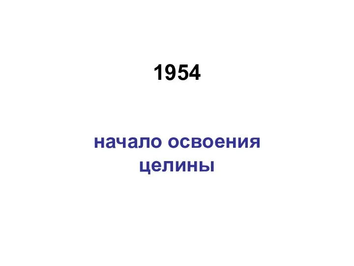 1954 начало освоения целины