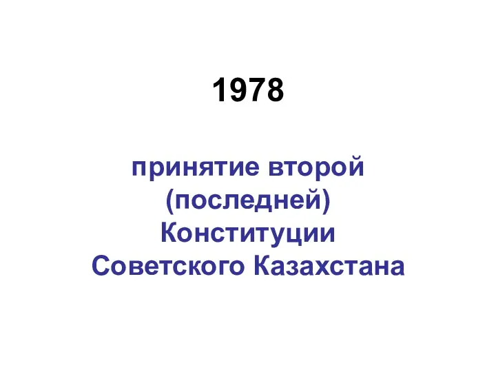 1978 принятие второй (последней) Конституции Советского Казахстана