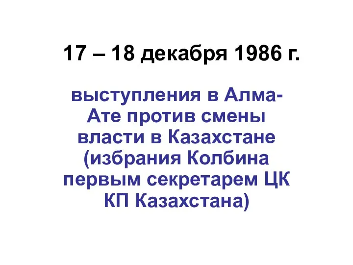 17 – 18 декабря 1986 г. выступления в Алма-Ате против смены власти в