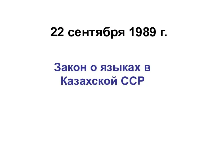 22 сентября 1989 г. Закон о языках в Казахской ССР