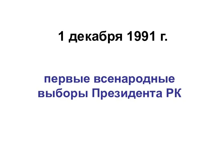 1 декабря 1991 г. первые всенародные выборы Президента РК