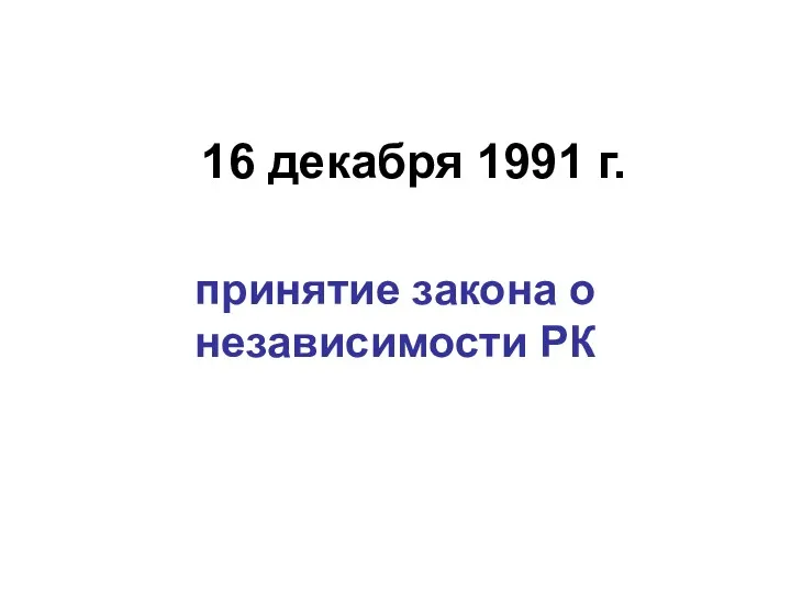 16 декабря 1991 г. принятие закона о независимости РК