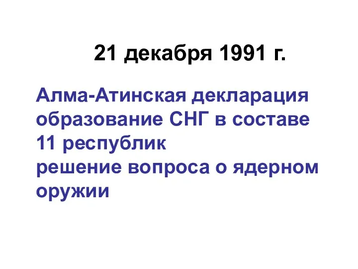 21 декабря 1991 г. Алма-Атинская декларация образование СНГ в составе 11 республик решение