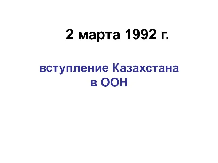 2 марта 1992 г. вступление Казахстана в ООН