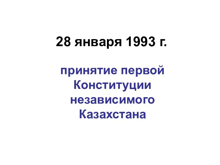 28 января 1993 г. принятие первой Конституции независимого Казахстана