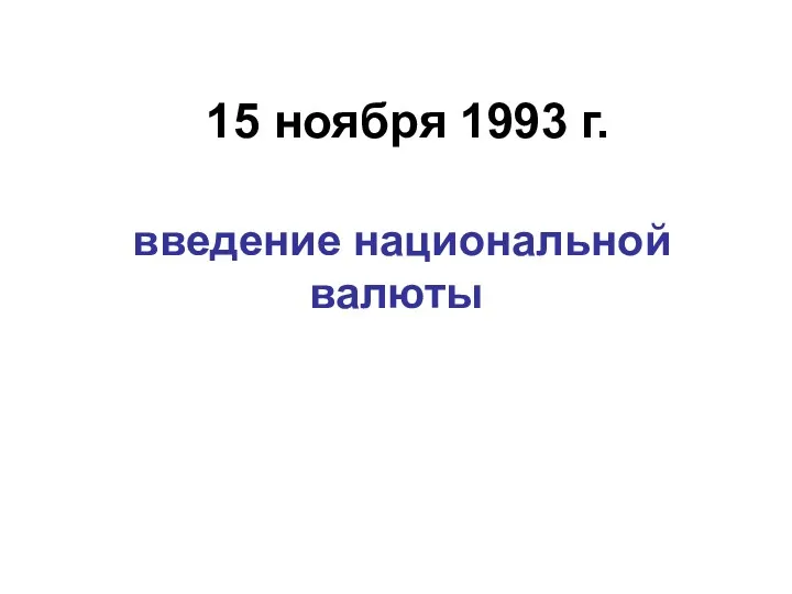 15 ноября 1993 г. введение национальной валюты