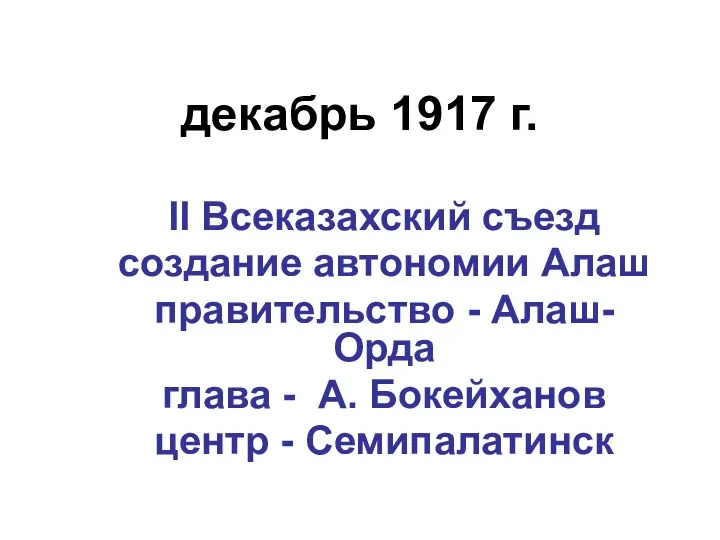 декабрь 1917 г. II Всеказахский съезд создание автономии Алаш правительство - Алаш-Орда глава